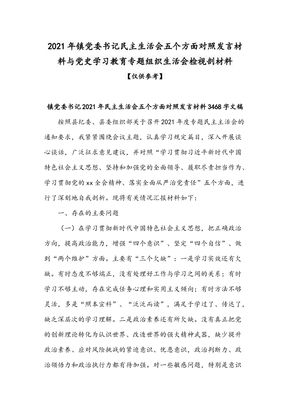 2021年镇党委书记民主生活会五个方面对照发言材料与党史学习教育专题组织生活会检视剖材料.docx_第1页