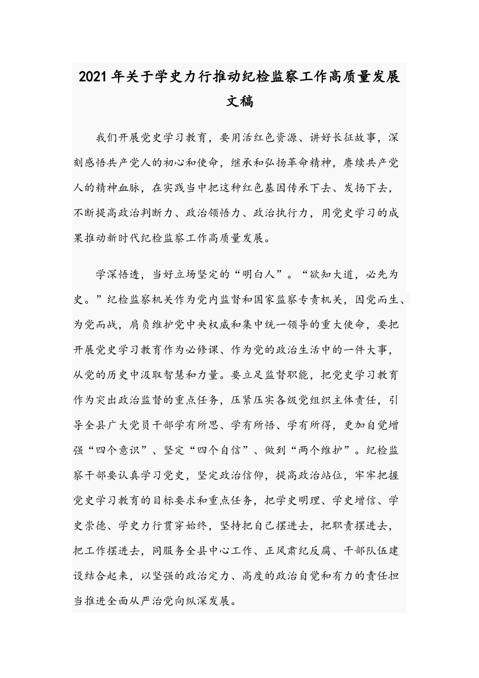 2021年关于学史力行推动纪检监察工作高质量发展文稿.docx_第1页