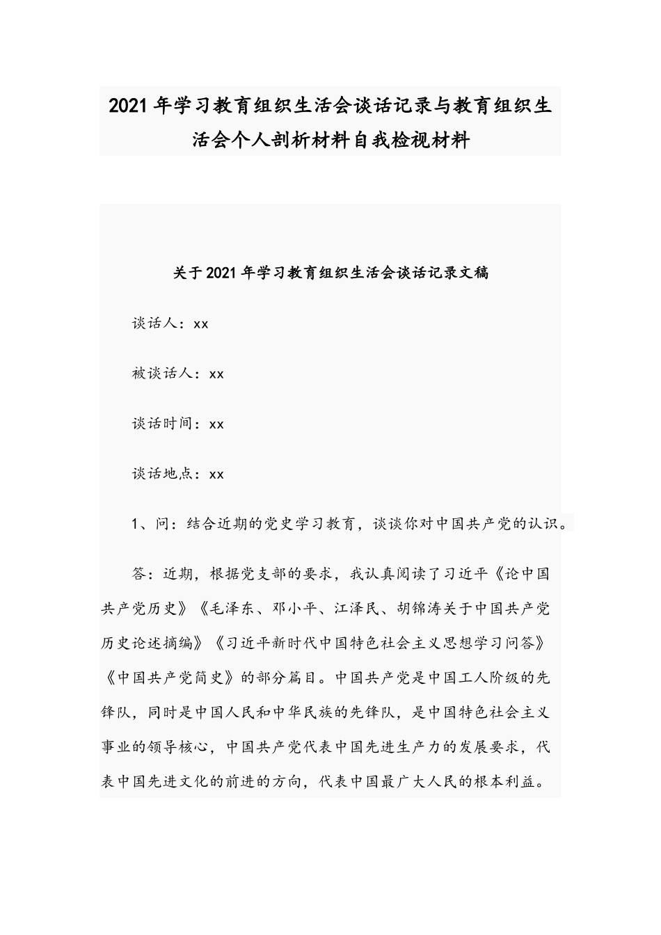 2021年学习教育组织生活会谈话记录与教育组织生活会个人剖析材料自我检视材料.docx_第1页