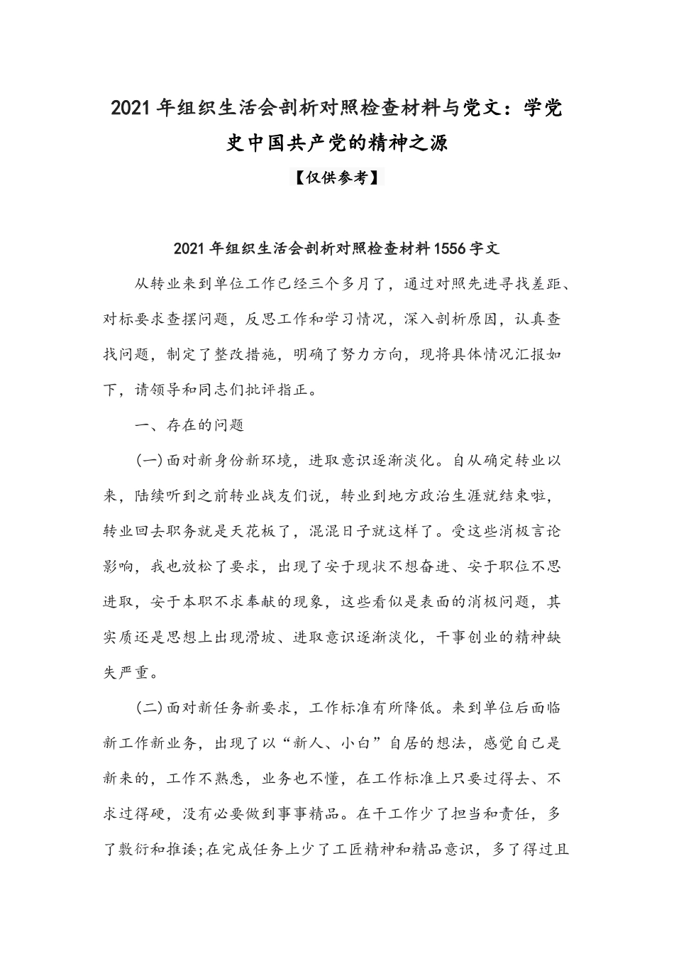 2021年组织生活会剖析对照检查材料与党文：学党史中国共产党的精神之源.docx_第1页
