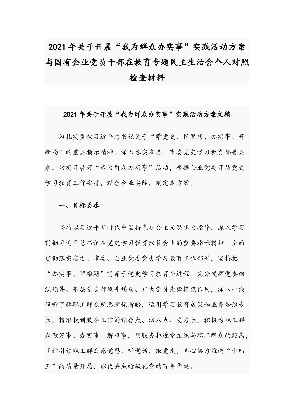 2021年关于开展“我为群众办实事”实践活动方案与国有企业党员干部在教育专题民主生活会个人对照检查材料.docx_第1页