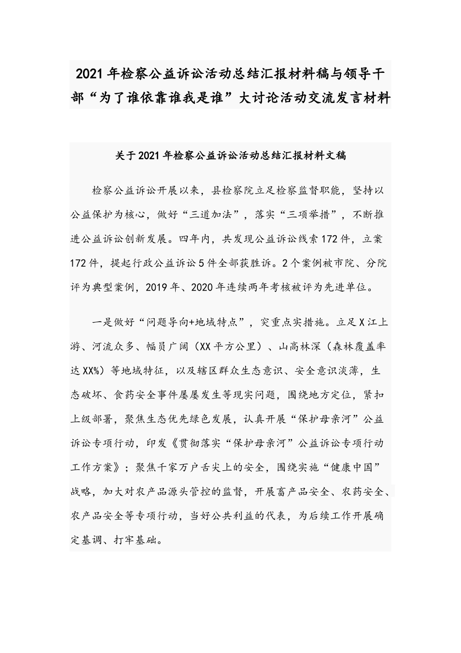 2021年检察公益诉讼活动总结汇报材料稿与领导干部“为了谁依靠谁我是谁”大讨论活动交流发言材料.docx_第1页