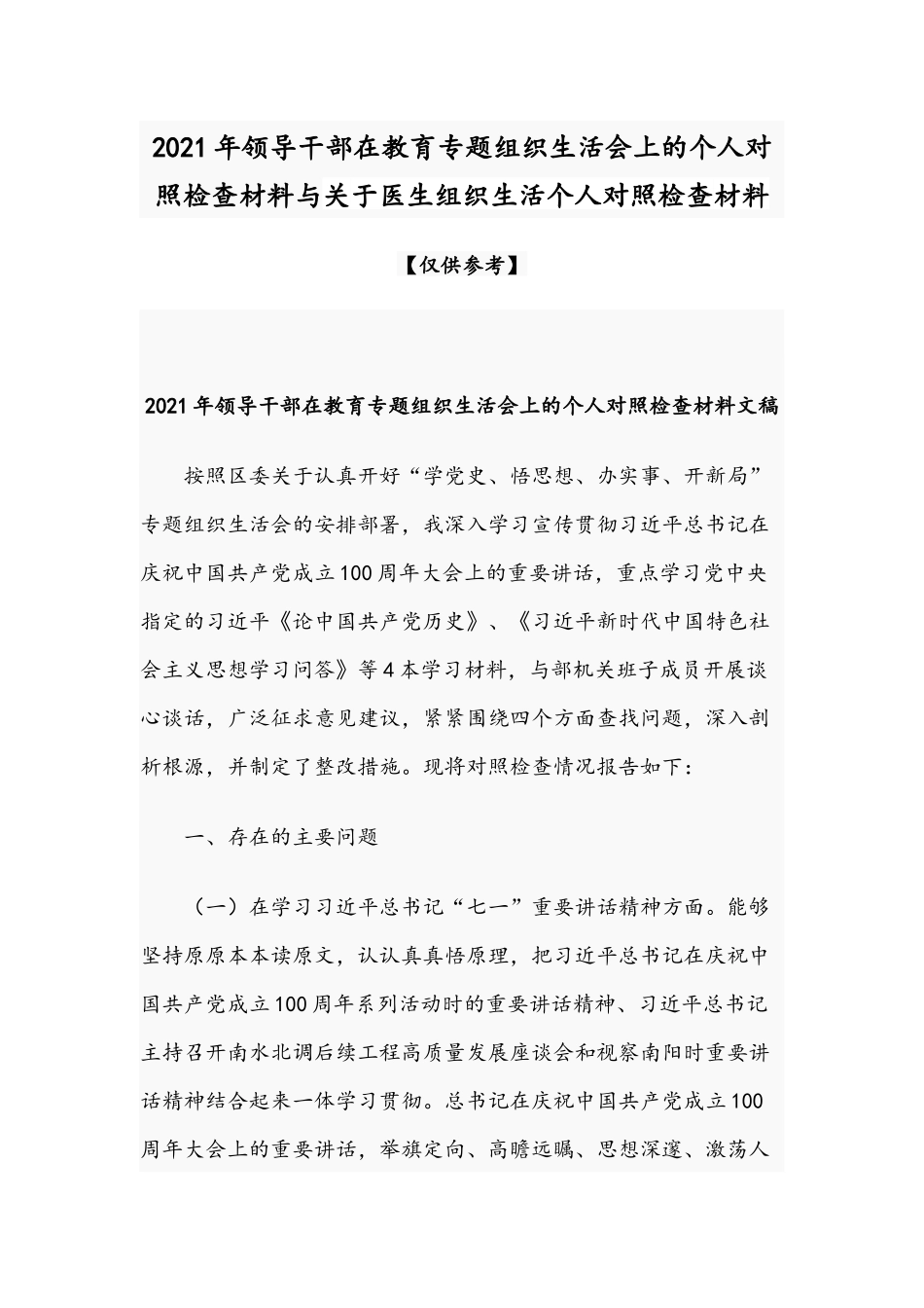 2021年领导干部在教育专题组织生活会上的个人对照检查材料与关于医生组织生活个人对照检查材料.docx_第1页