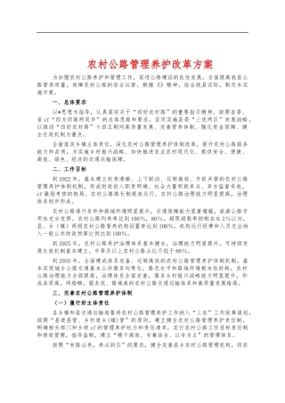 农村公路管理养护改革方案.docx
