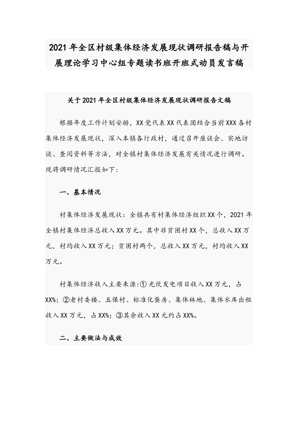 2021年全区村级集体经济发展现状调研报告稿与开展理论学习中心组专题读书班开班式动员发言稿.docx_第1页