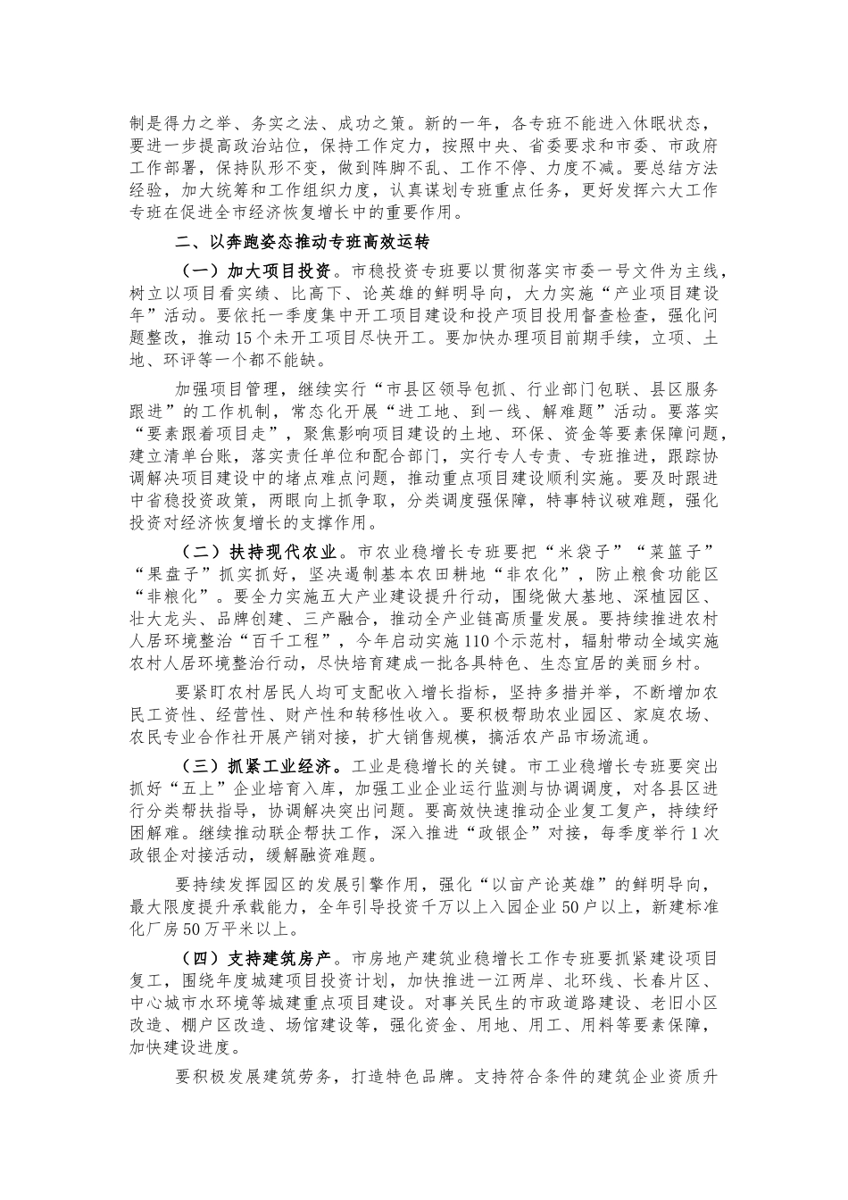 六稳工作专班会讲话.docx_第2页