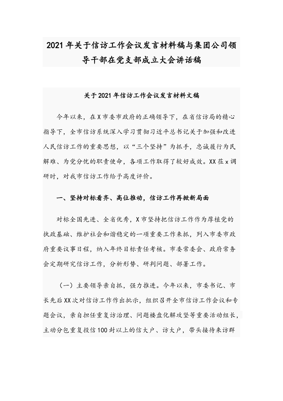 2021年关于信访工作会议发言材料稿与集团公司领导干部在党支部成立大会讲话稿.docx_第1页