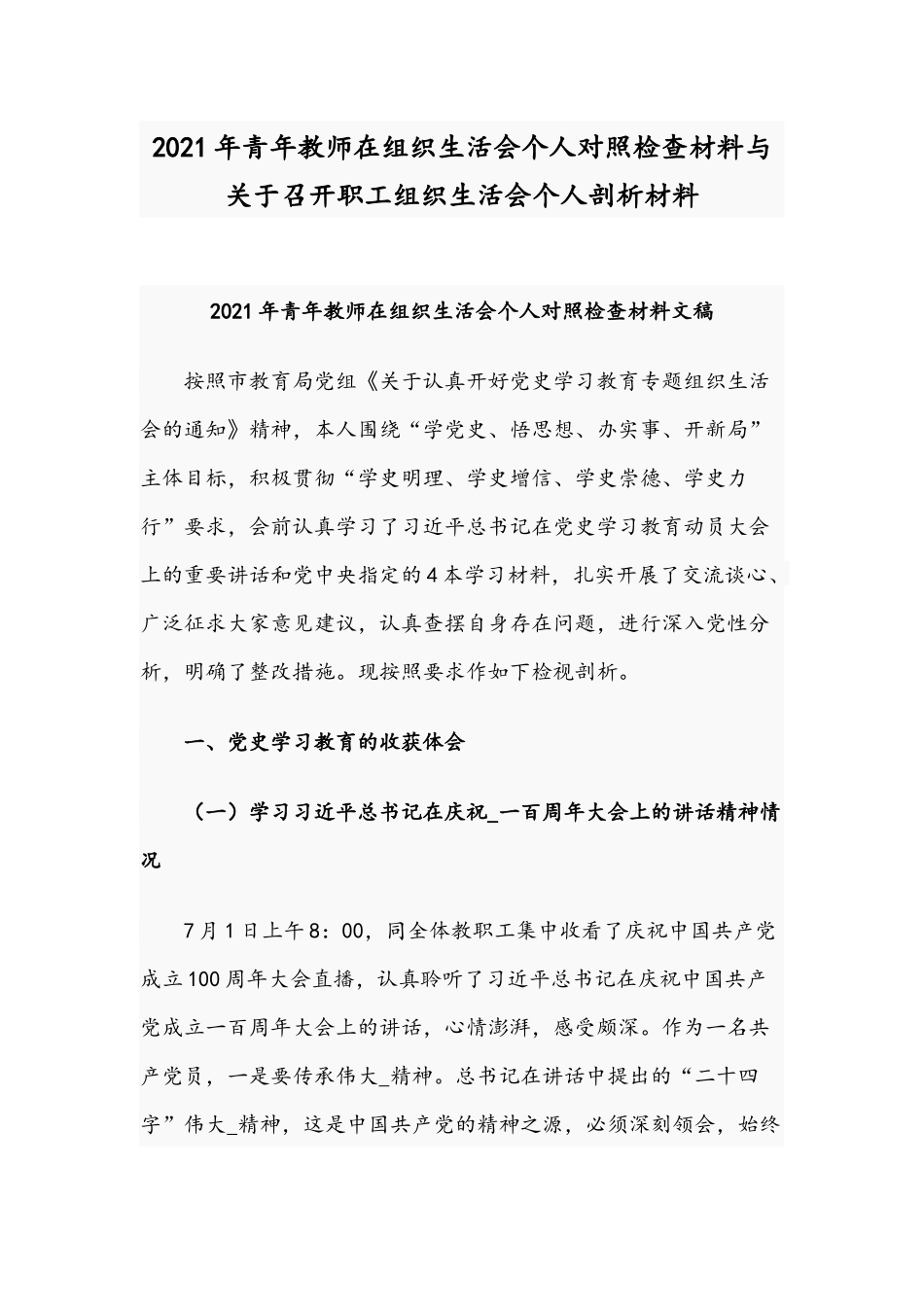 2021年青年教师在组织生活会个人对照检查材料与关于召开职工组织生活会个人剖析材料.docx_第1页
