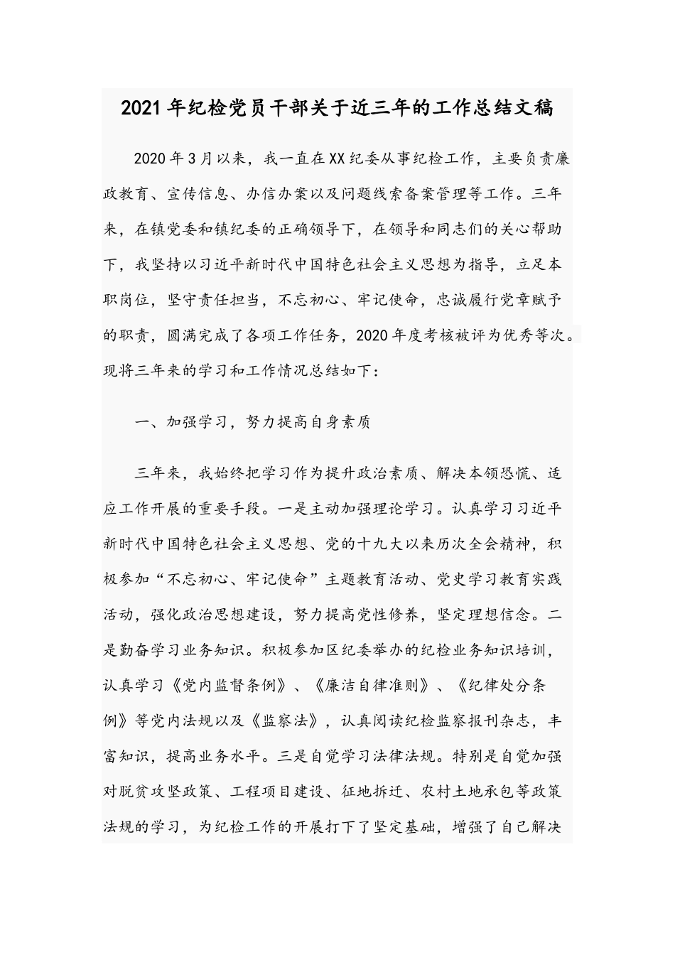 2021年纪检党员干部关于近三年的工作总结文稿.docx_第1页