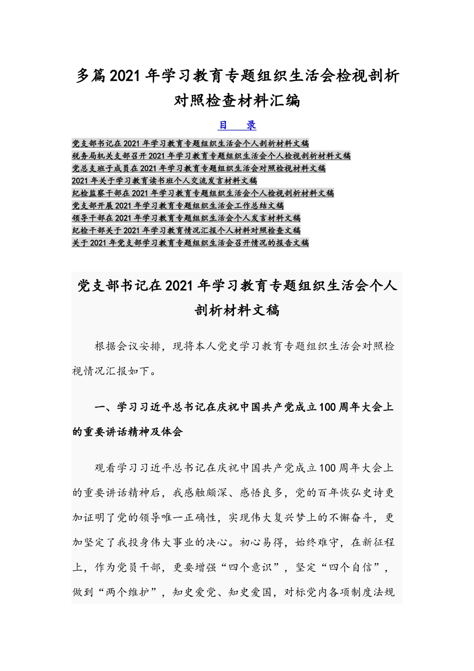 多篇2021年学习教育专题组织生活会检视剖析对照检查材料汇编.docx_第1页