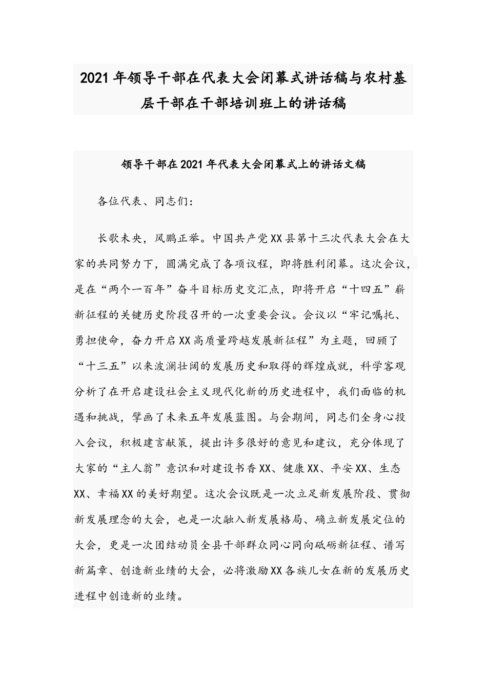 2021年领导干部在代表大会闭幕式讲话稿与农村基层干部在干部培训班上的讲话稿.docx_第1页