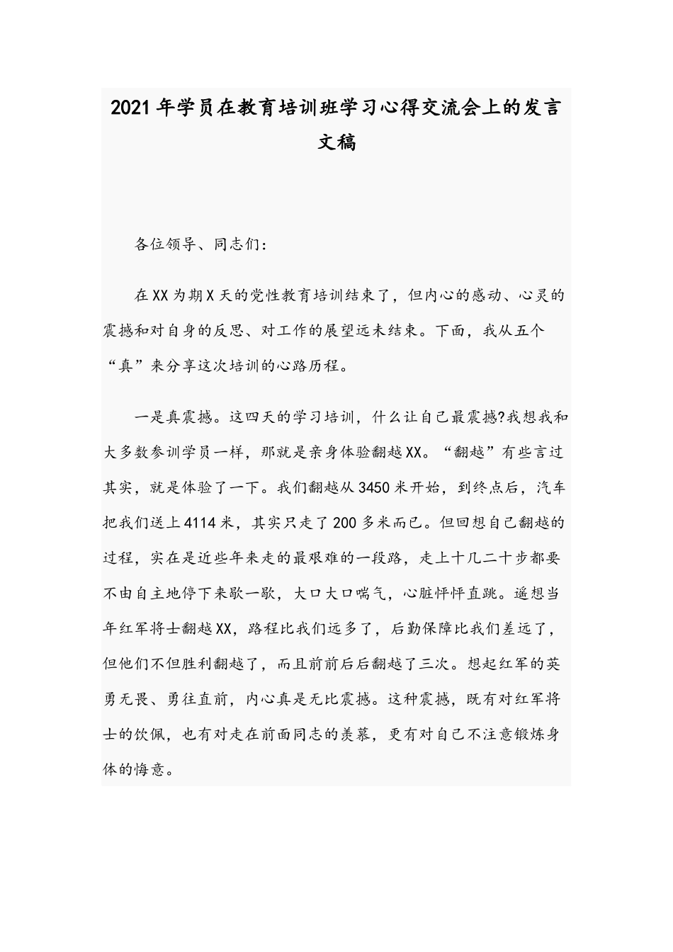 2021年学员在教育培训班学习心得交流会上的发言文稿.docx_第1页