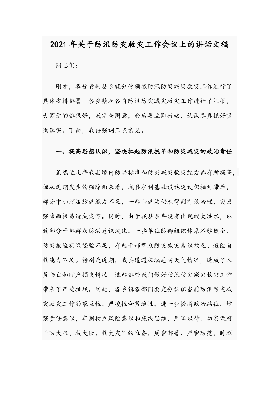 2021年关于防汛防灾救灾工作会议上的讲话文稿.docx_第1页