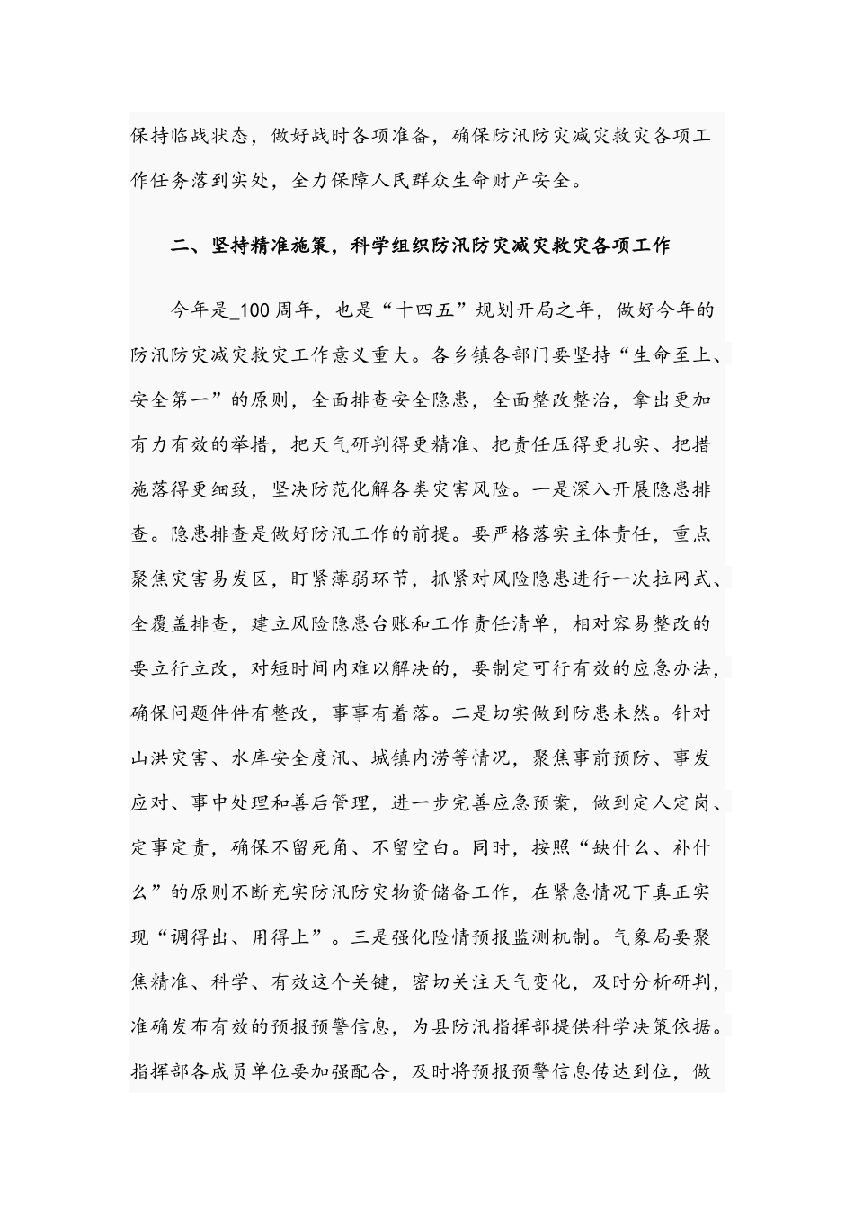 2021年关于防汛防灾救灾工作会议上的讲话文稿.docx_第2页