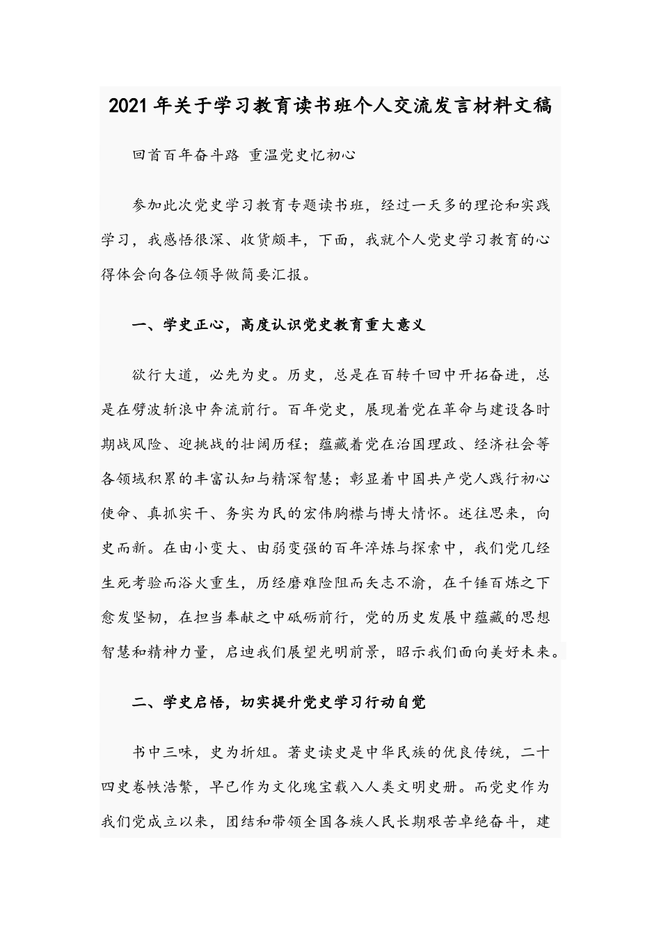 2021年关于学习教育读书班个人交流发言材料文稿.docx_第1页