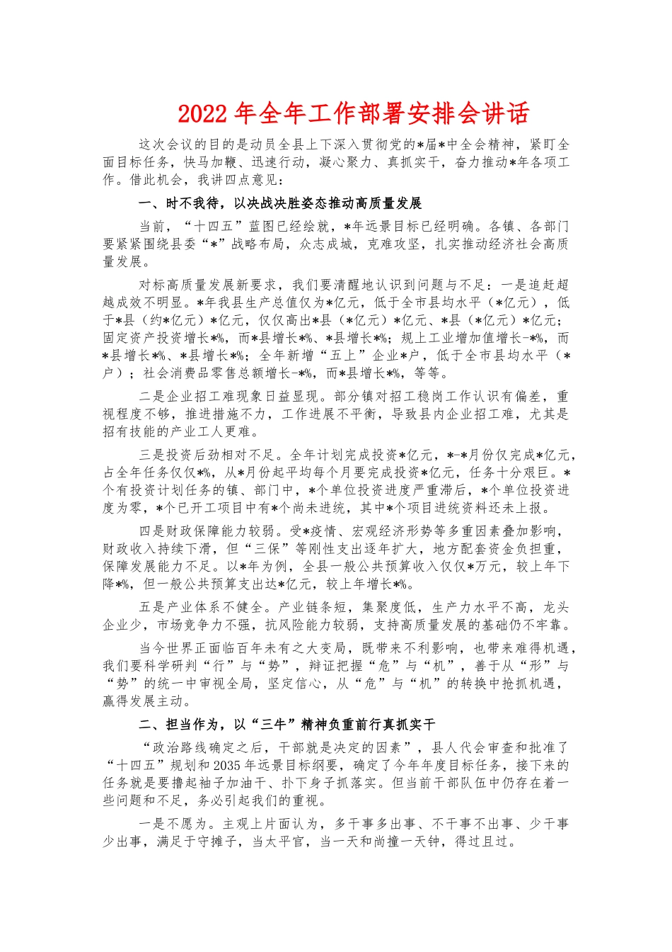 2022年全年工作部署安排会讲话.docx_第1页