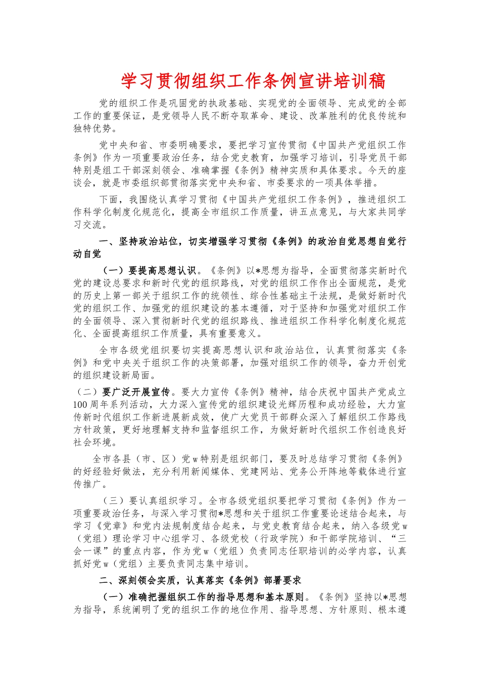 学习贯彻组织工作条例宣讲培训稿.docx_第1页