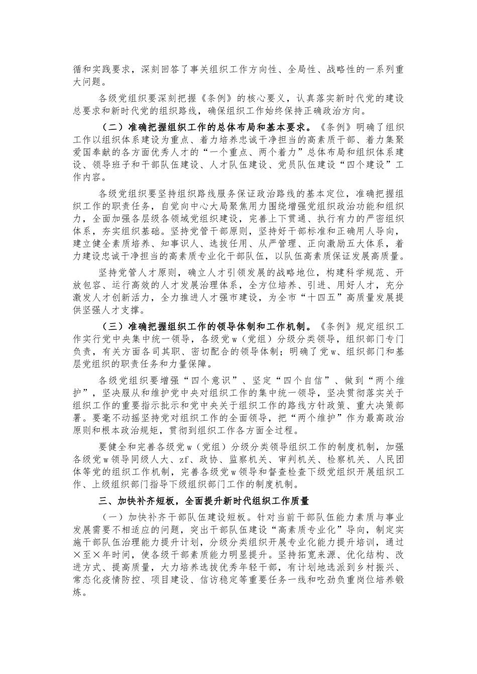 学习贯彻组织工作条例宣讲培训稿.docx_第2页