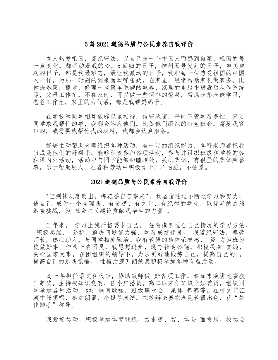 5篇2021道德品质与公民素养自我评价.docx_第1页
