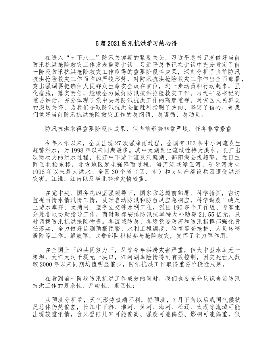 5篇2021防汛抗洪学习的心得.docx_第1页