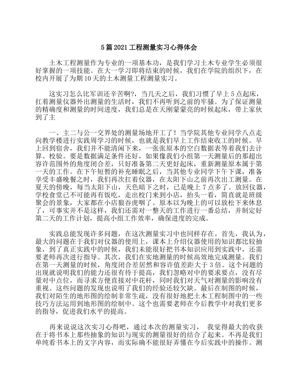 5篇2021工程测量实习心得体会.docx_第1页