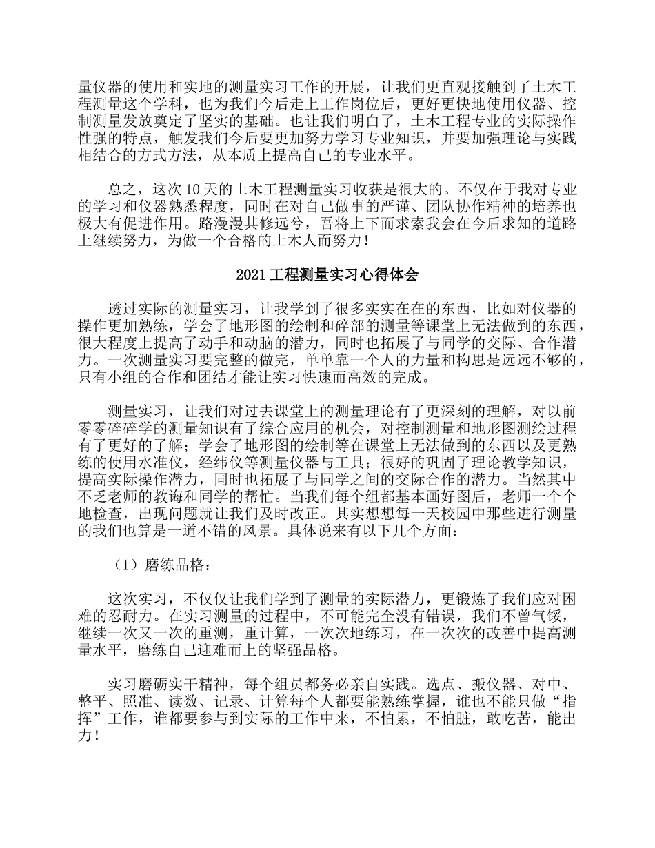 5篇2021工程测量实习心得体会.docx_第2页