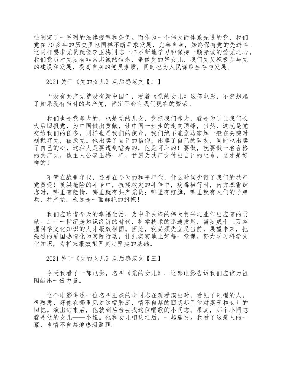 5篇2021关于《党的女儿》观后感.docx_第2页