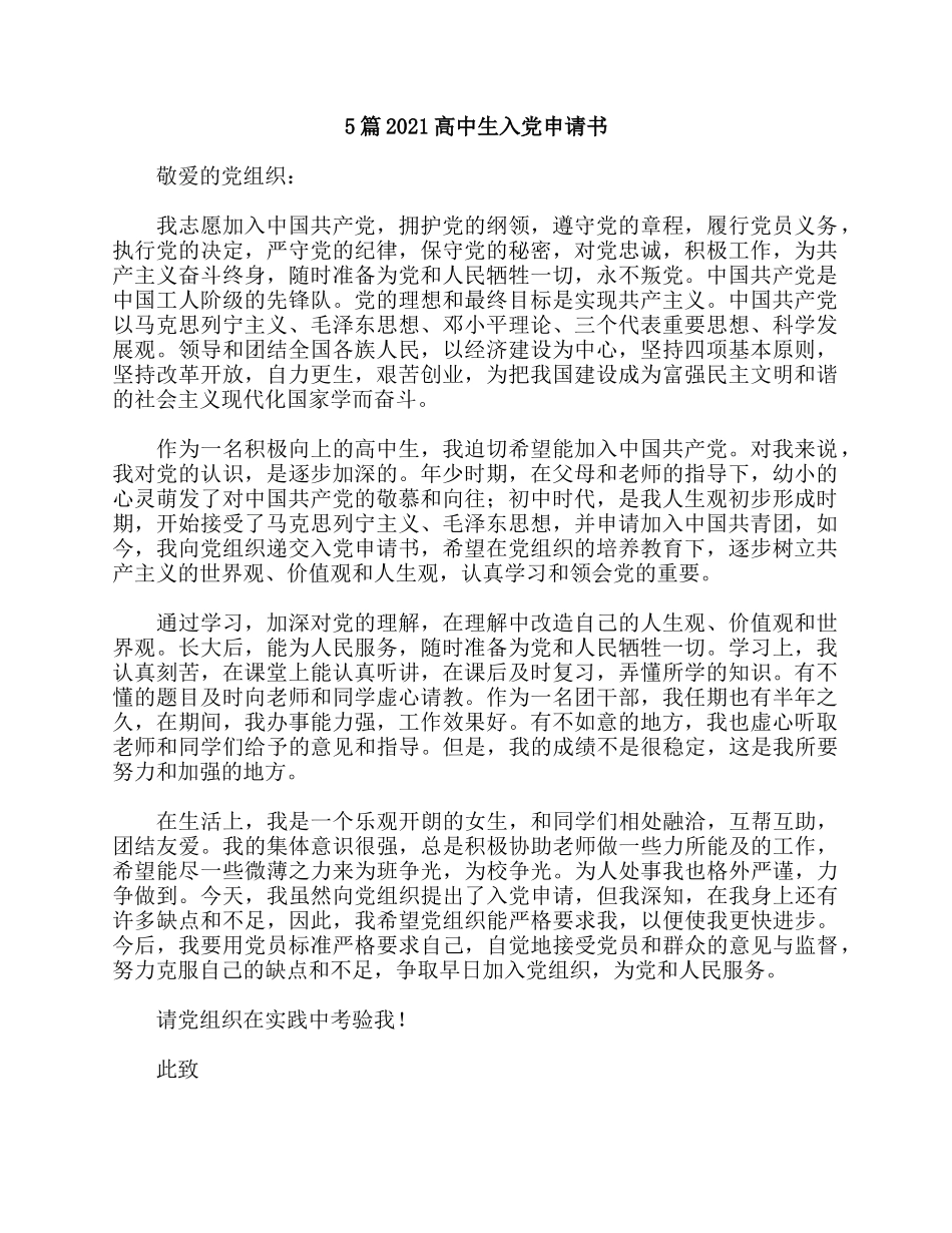 5篇2021高中生入党申请书.docx_第1页