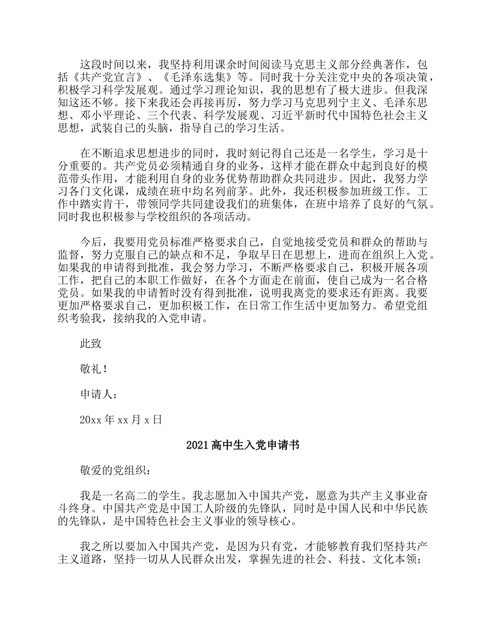 5篇2021高中生入党申请书.docx_第3页