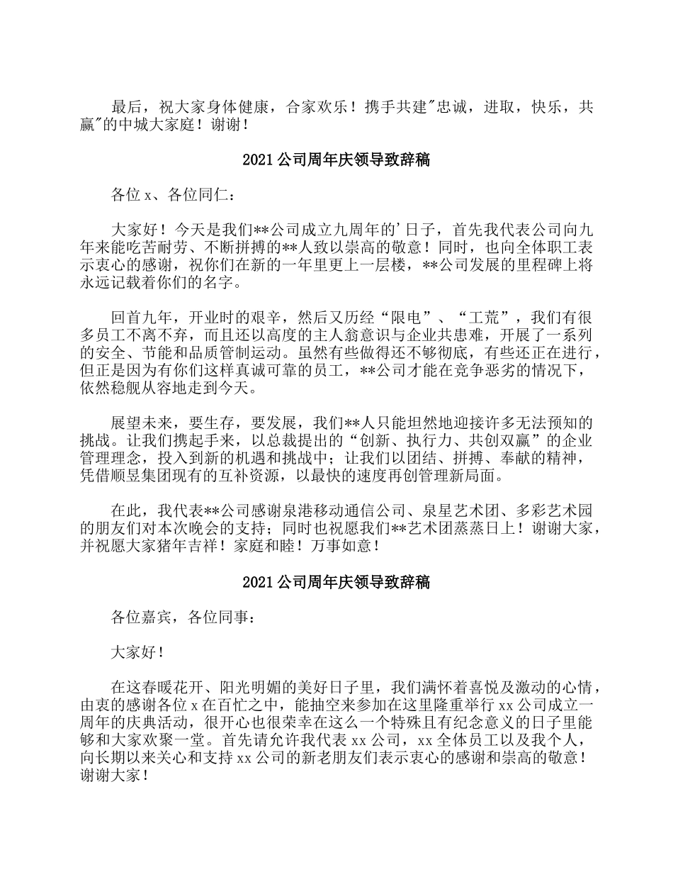 5篇2021公司周年庆领导致辞稿.docx_第3页