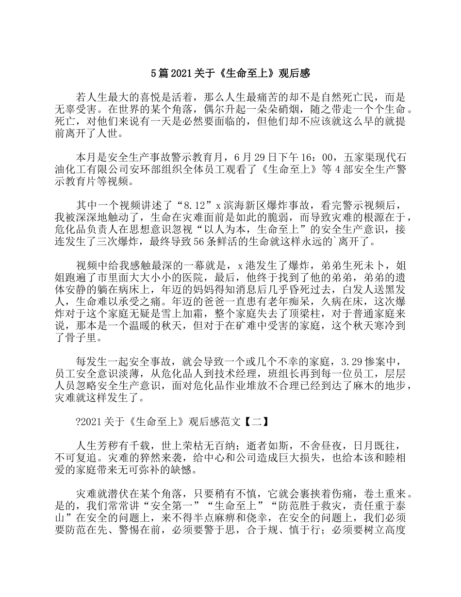5篇2021关于《生命至上》观后感.docx_第1页