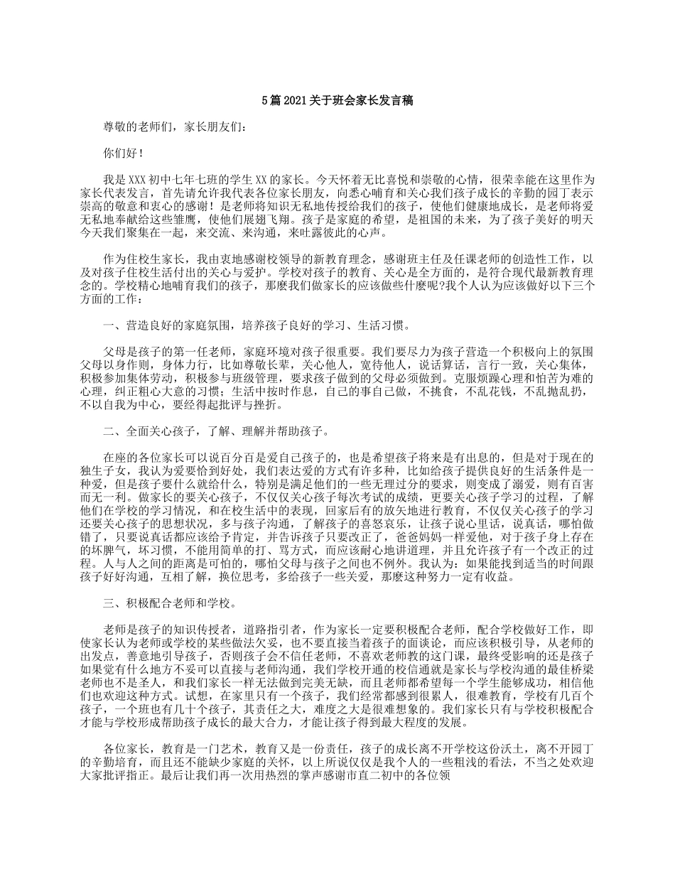 5篇2021关于班会家长发言稿.docx_第1页
