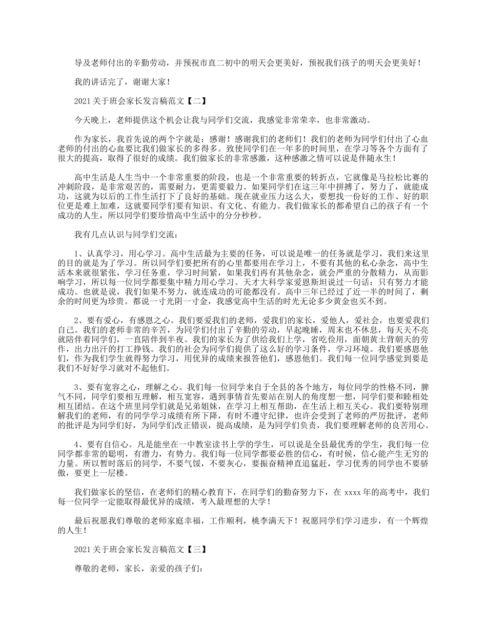 5篇2021关于班会家长发言稿.docx_第2页