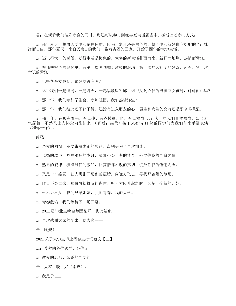 5篇2021关于大学生毕业酒会主持词.docx_第2页