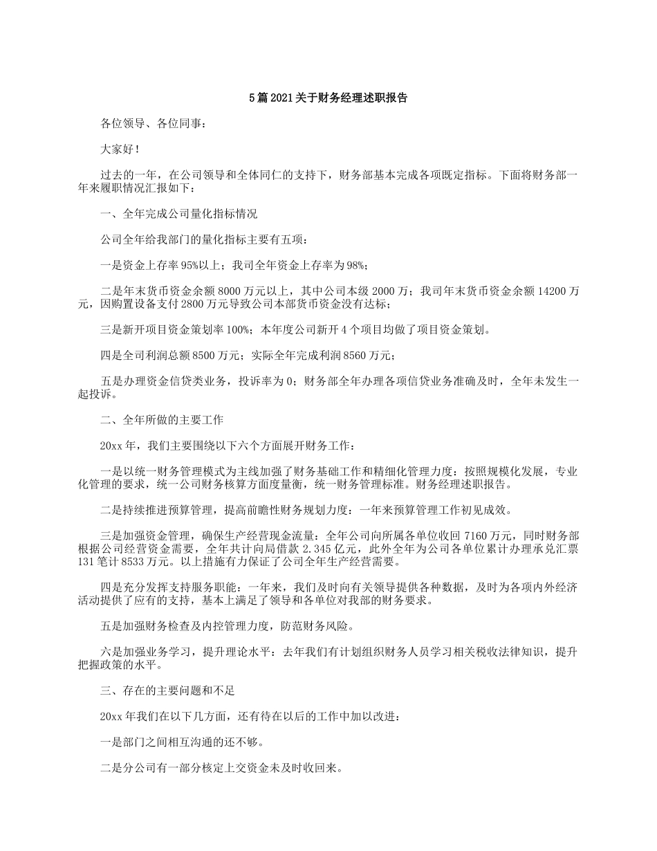 5篇2021关于财务经理述职报告.docx_第1页