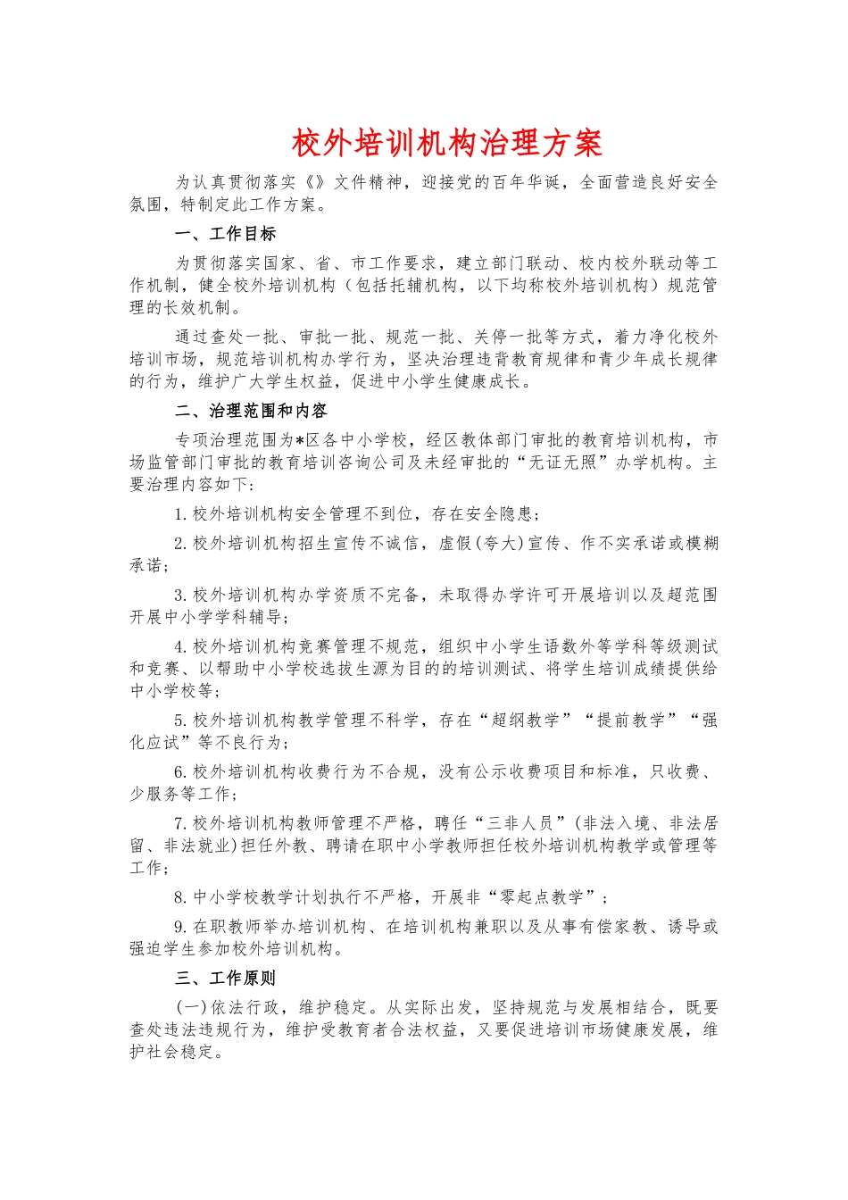 校外培训机构治理方案.docx_第1页