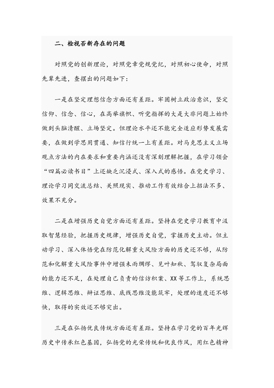 2021年党史学习教育专题组织生活会检视剖材料与社区党支部班子组织生活会对照检查材料.docx_第3页