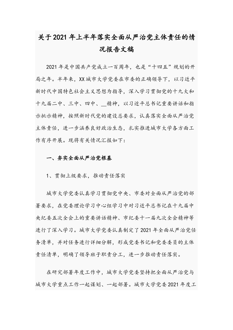 关于2021年上半年落实全面从严治党主体责任的情况报告文稿.docx_第1页