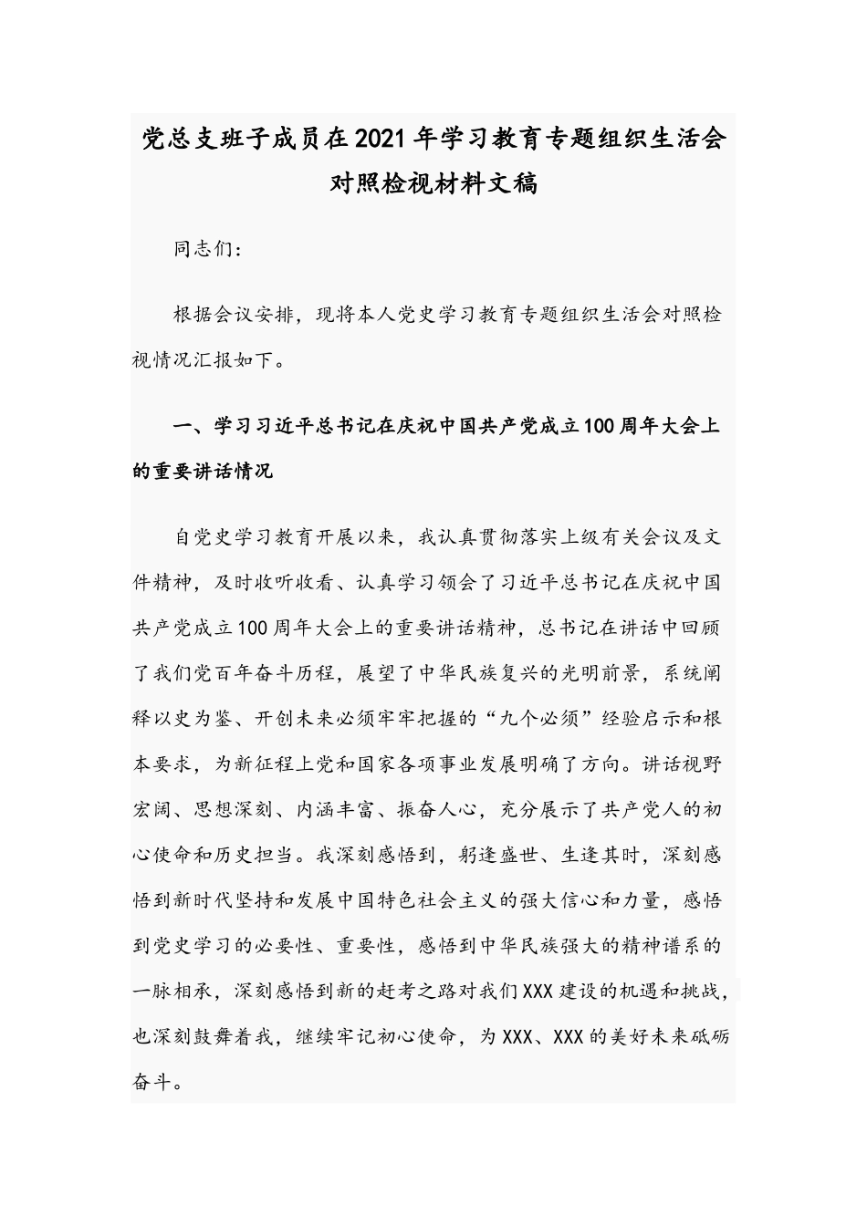 党总支班子成员在2021年学习教育专题组织生活会对照检视材料文稿.docx_第1页