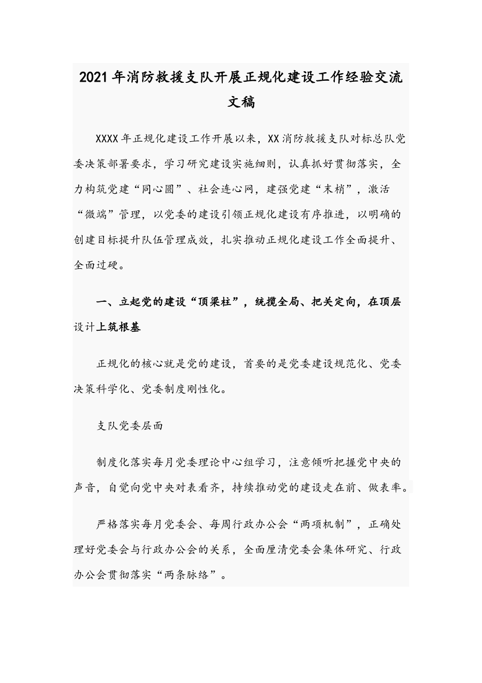 2021年消防救援支队开展正规化建设工作经验交流文稿.docx_第1页