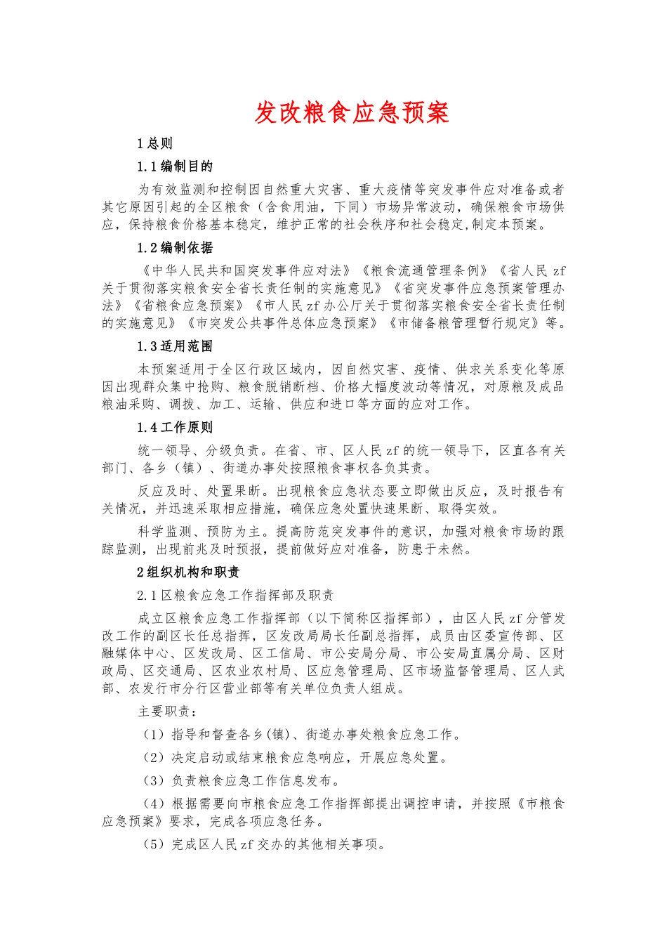 发改粮食应急预案.docx_第1页