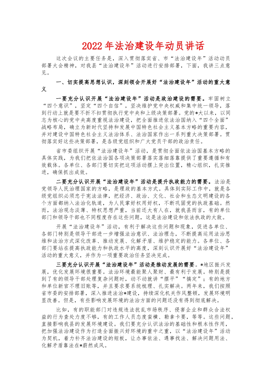 2022年法治建设年动员讲话.docx_第1页