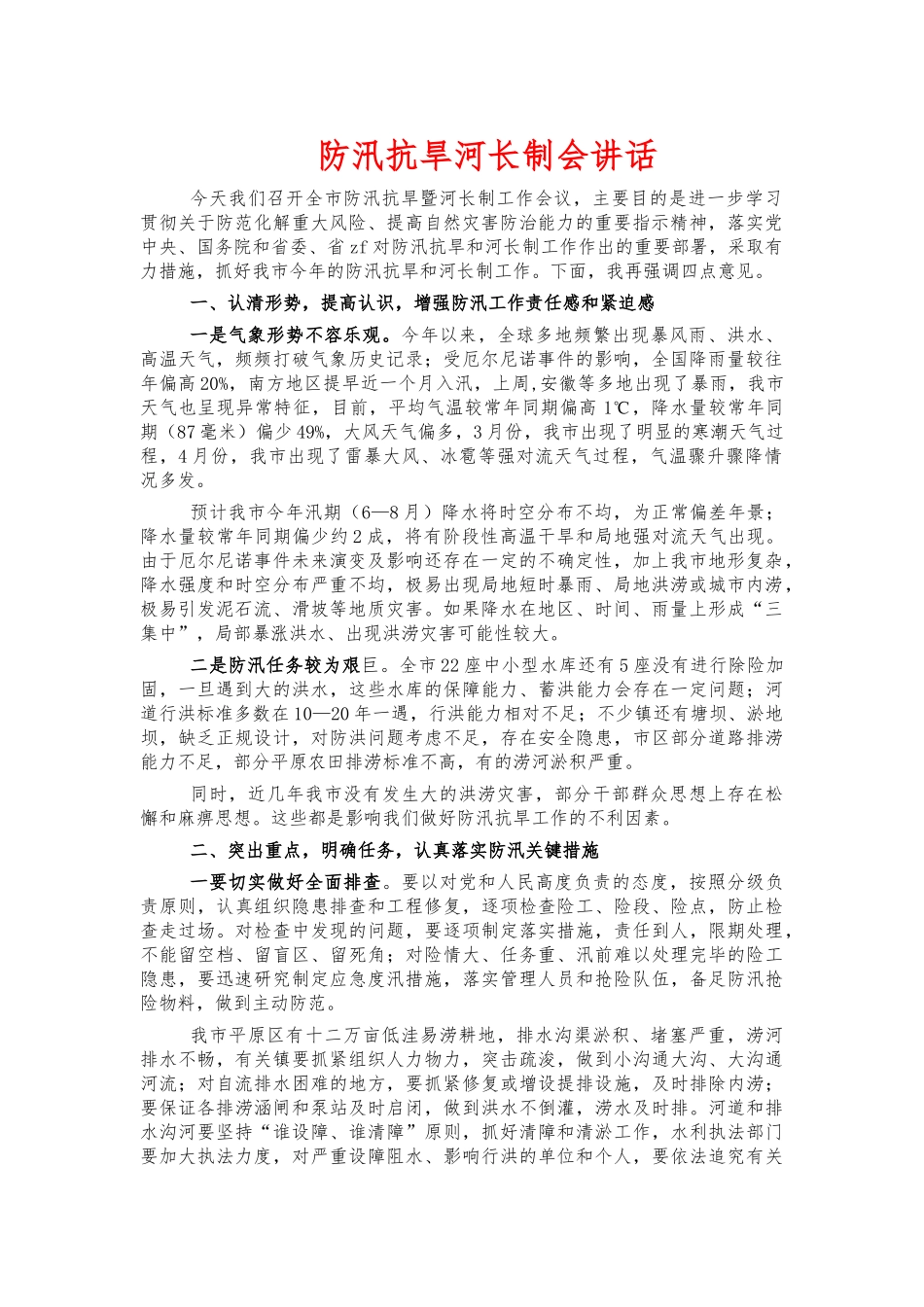 防汛抗旱河长制会讲话.docx_第1页