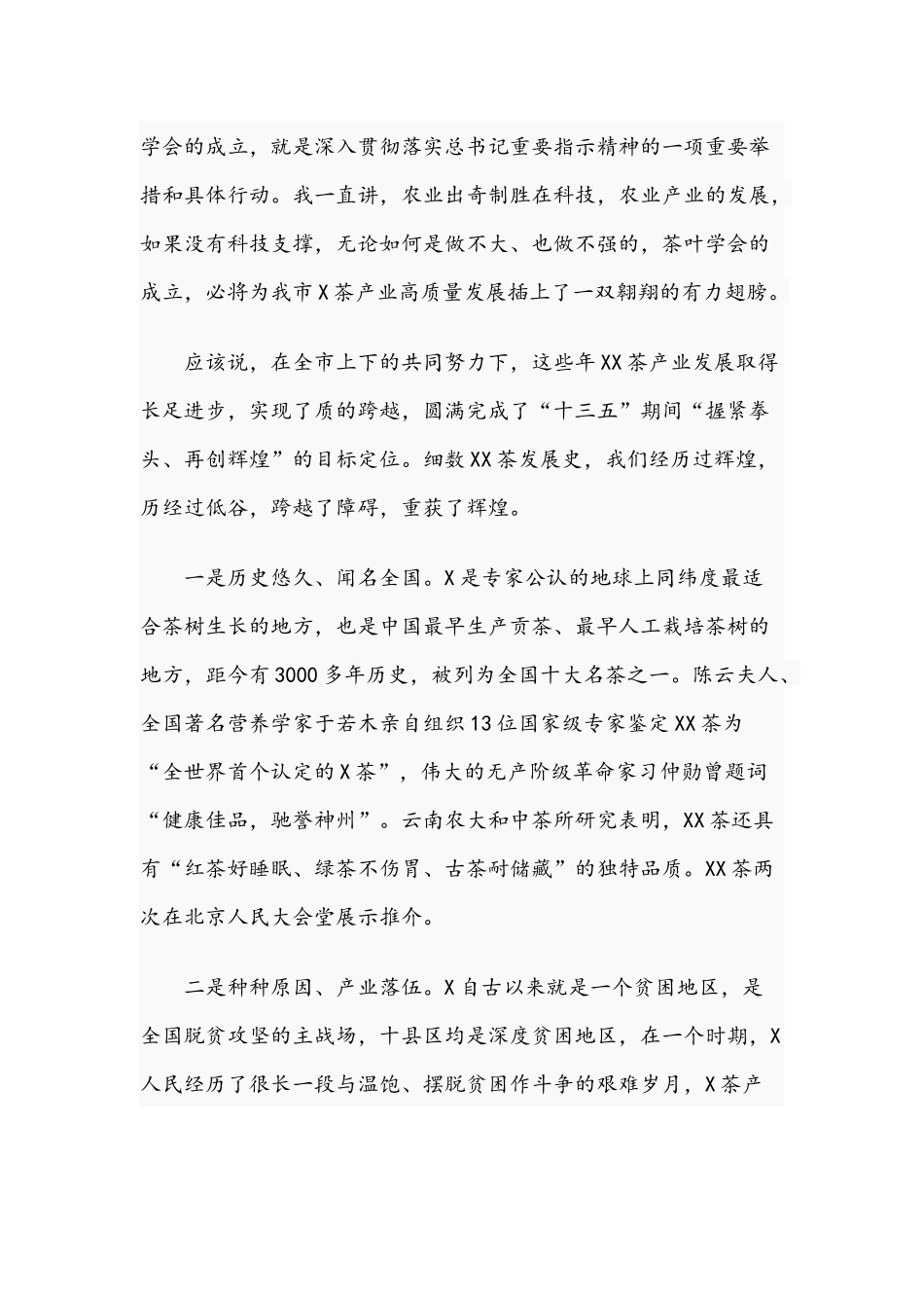 2021年领导干部在茶叶学会成立第一次会员代表大会讲话稿与纪委书记在学习教育座谈会发言材料稿.docx_第2页