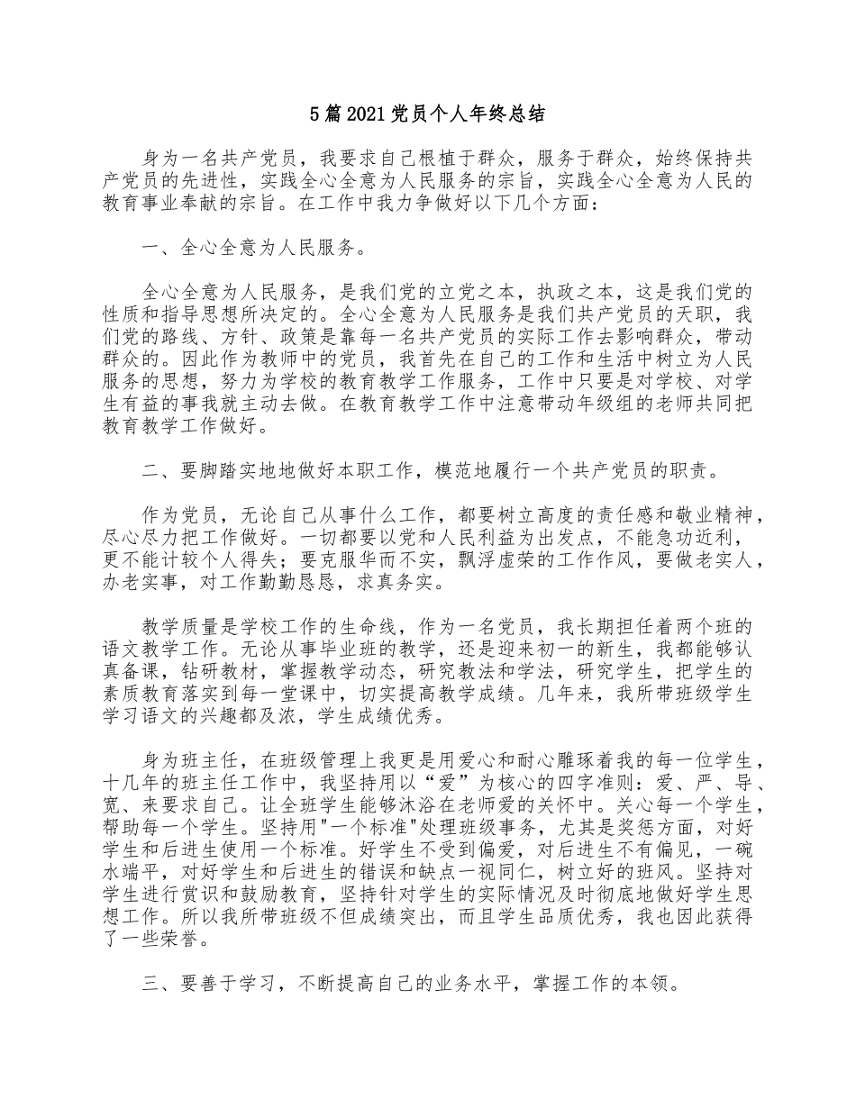5篇2021党员个人年终总结.docx_第1页