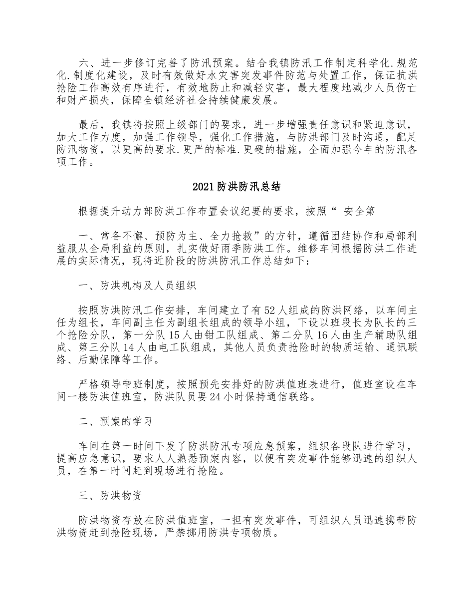 5篇2021防洪防汛总结.docx_第2页