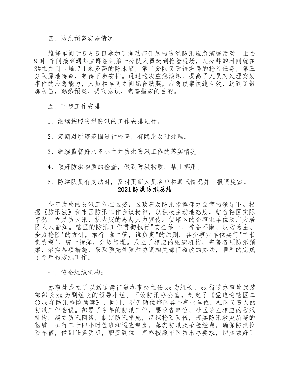 5篇2021防洪防汛总结.docx_第3页
