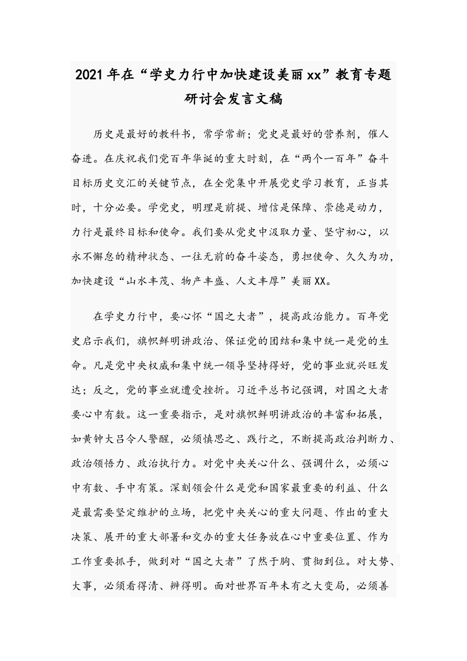 2021年在“学史力行中加快建设美丽xx”教育专题研讨会发言文稿.docx_第1页