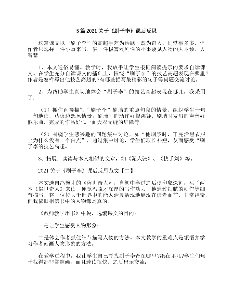 5篇2021关于《刷子李》课后反思.docx_第1页