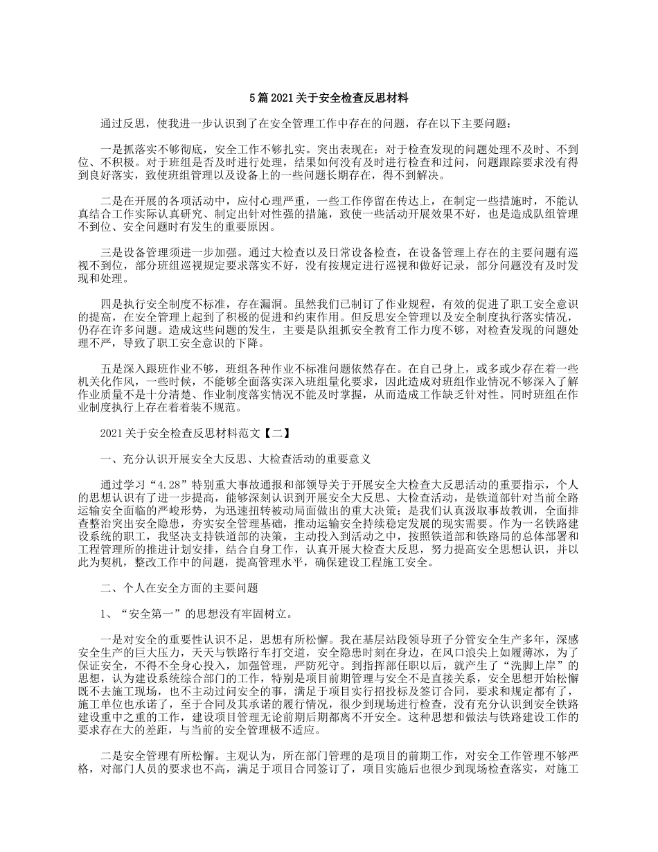 5篇2021关于安全检查反思材料.docx_第1页